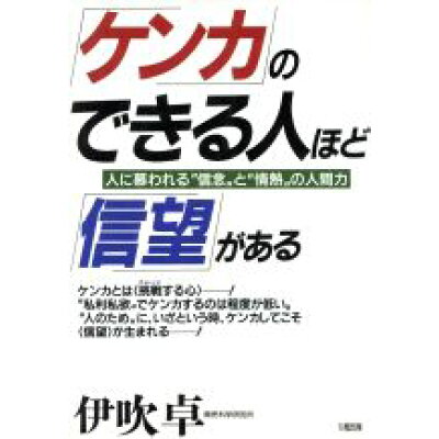 楽天市場 大和出版 文京区 ケンカ のできる人ほど 信望 がある 人に慕われる 信念 と 情熱 の人間力 大和出版 文京区 伊吹卓 価格比較 商品価格ナビ 楽天市場 大和出版 文京区 ケンカ のできる人ほど 信望 がある 人に慕われる 信念 と 情熱 の人間力 大和出版 文京区 伊吹卓 価格比較 商品価格ナビ